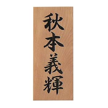 Amazon.co.jp: 木製 表札 木(さくら) 彫り込み (標準サイズ